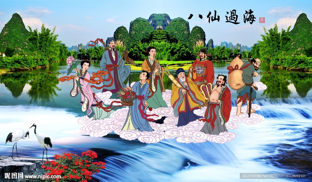 八仙过海