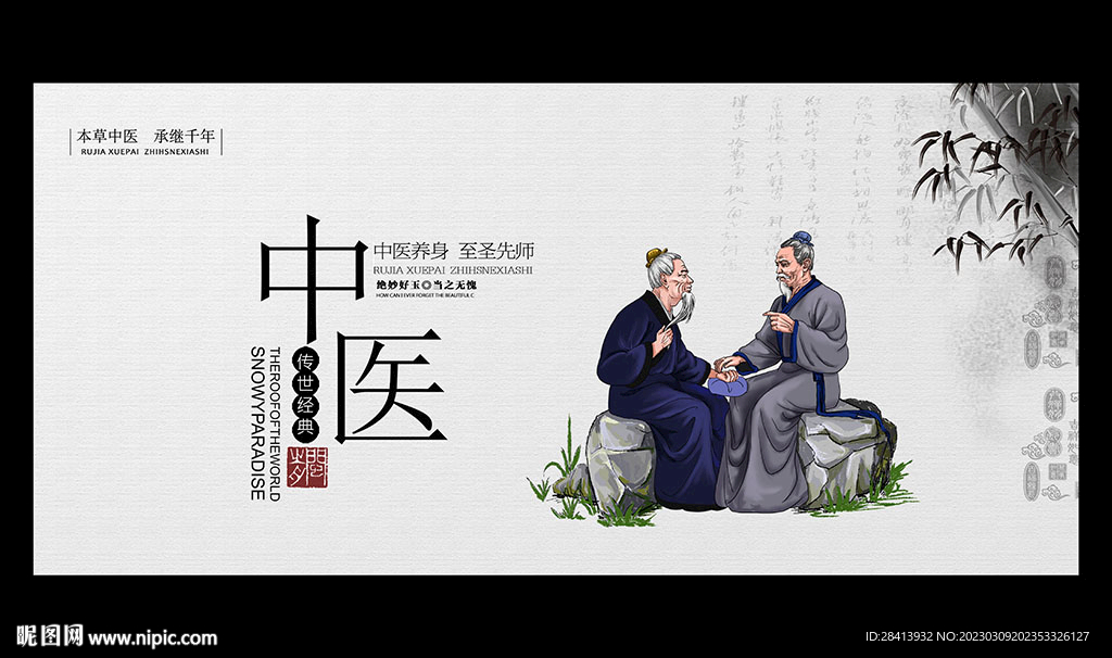 中医