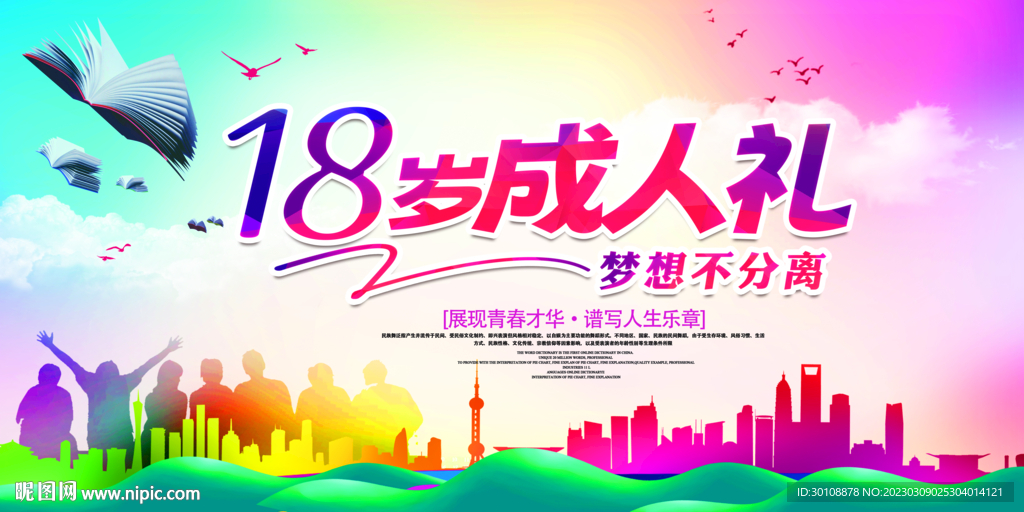 十八岁成人礼