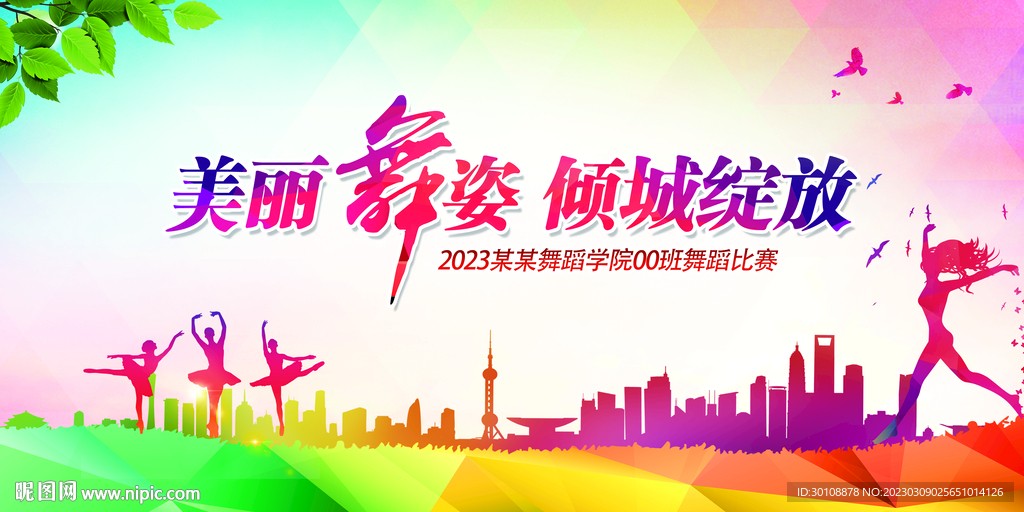 跳舞比赛