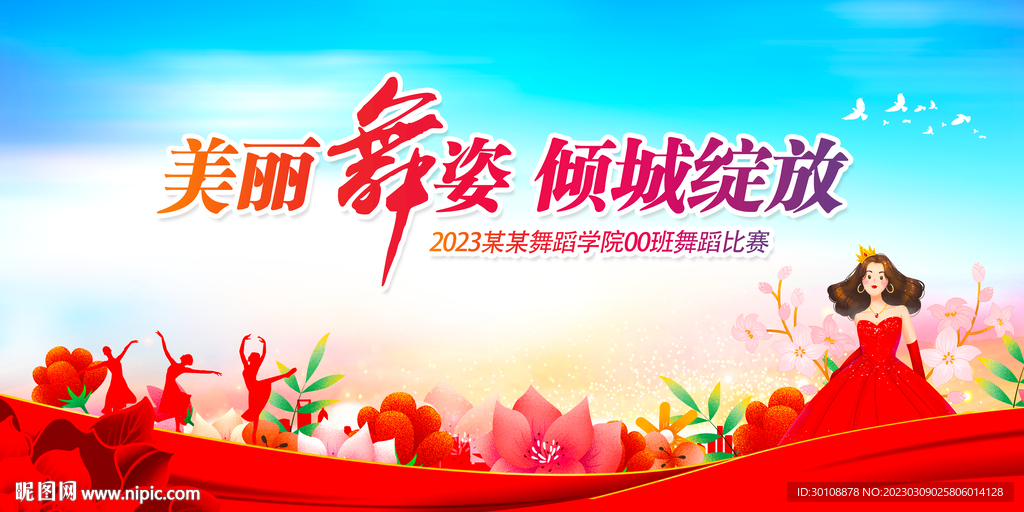 舞蹈比赛背景