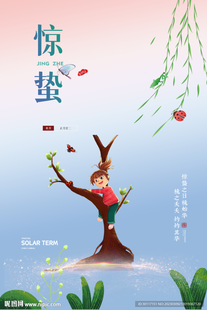 24节气惊蛰海报唯美