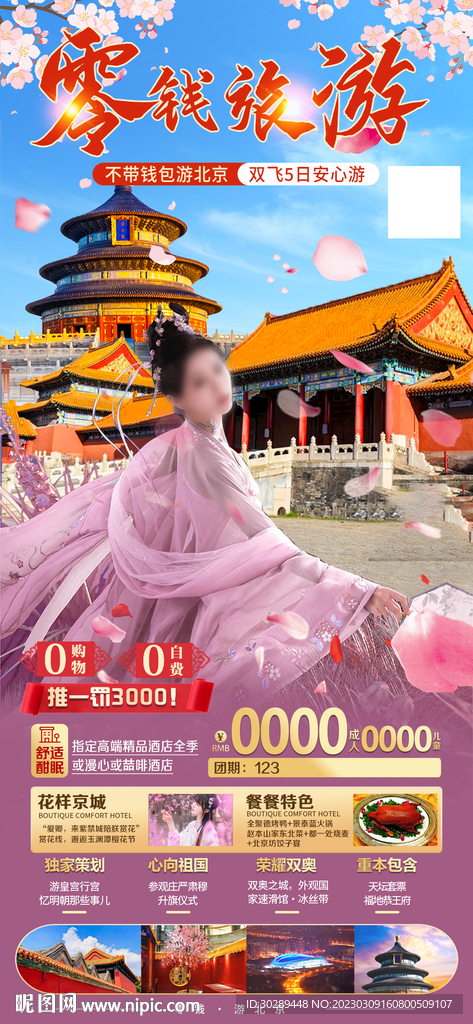 北京旅游海报