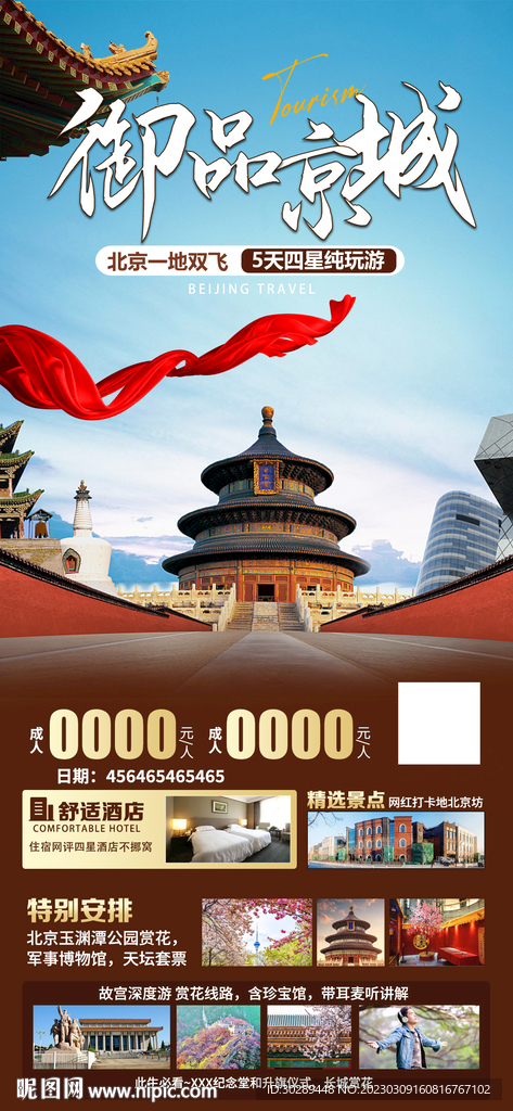 北京旅游海报