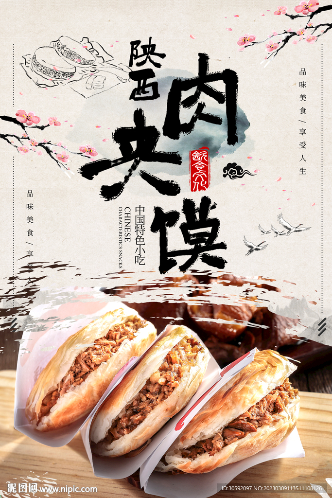肉夹馍
