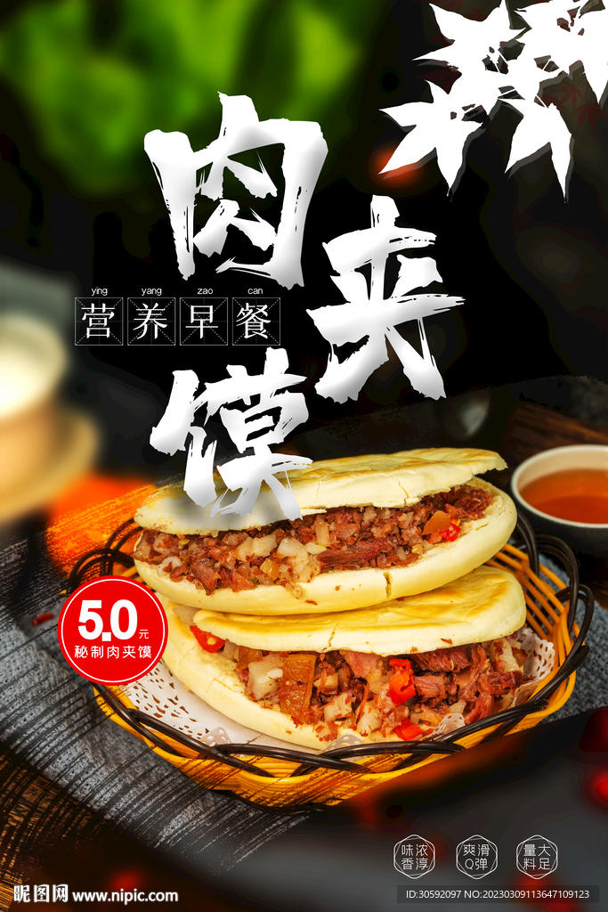 肉夹馍