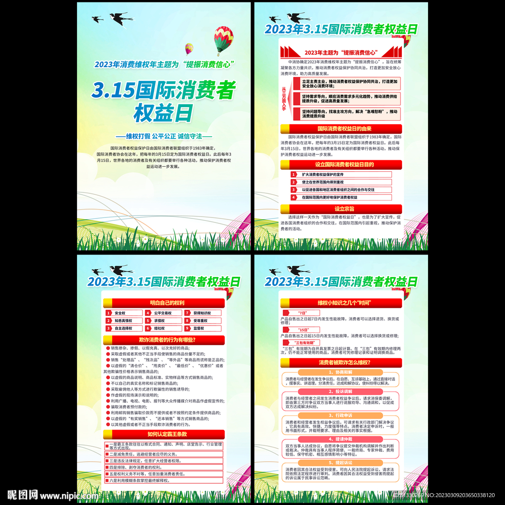 2023国际消费者权益日