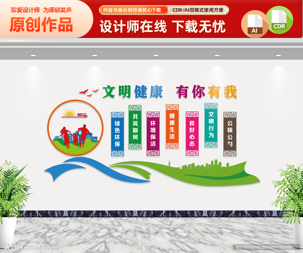 文明健康文化墙