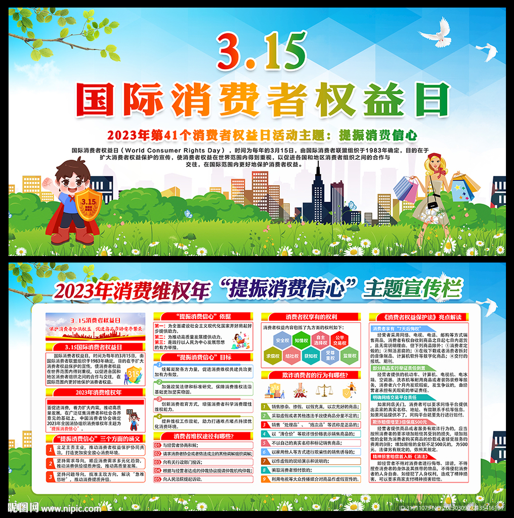 315国际消费者权益日