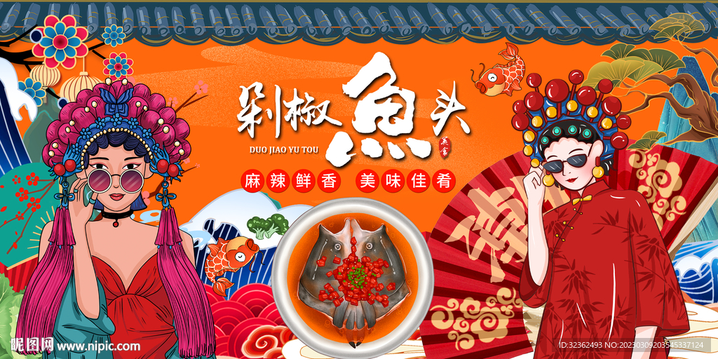 国潮剁椒鱼头