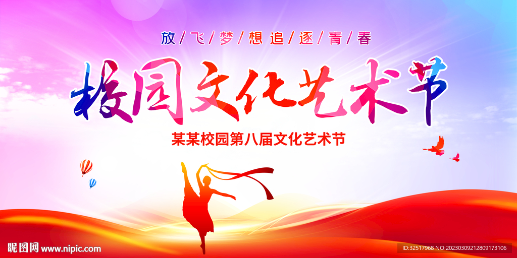 校园文化艺术节