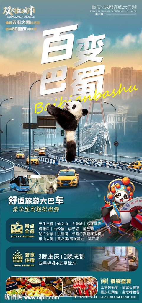 百变巴蜀