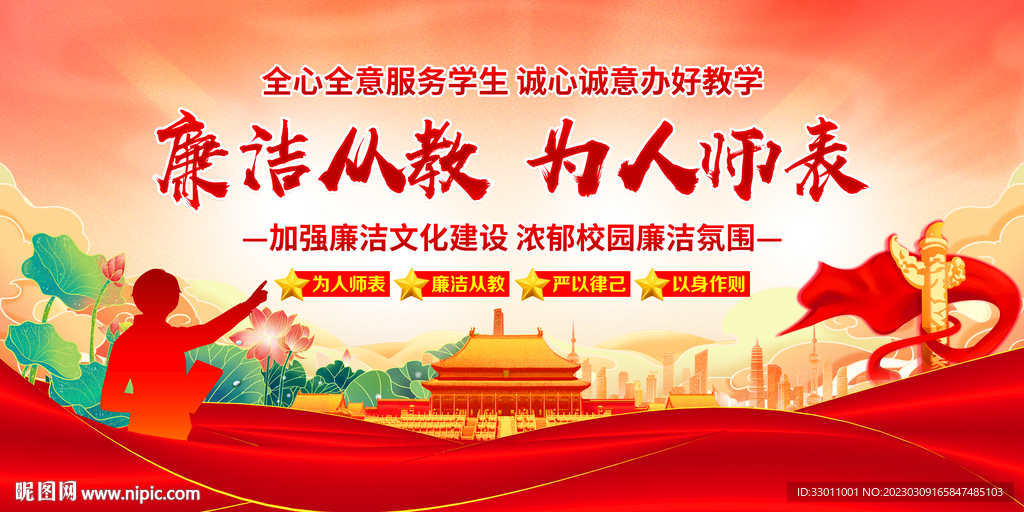 廉洁从教