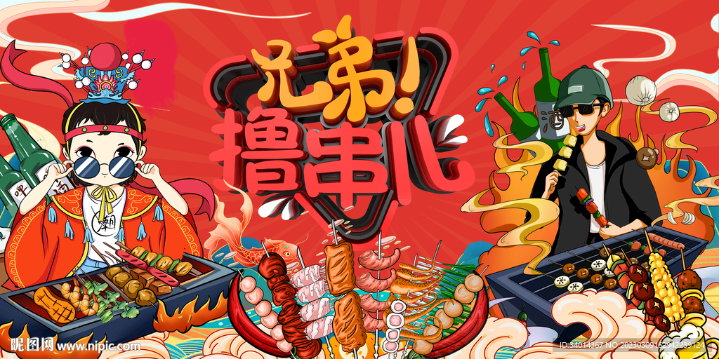 国潮撸串烧烤