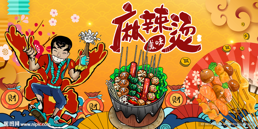 国潮麻辣烫