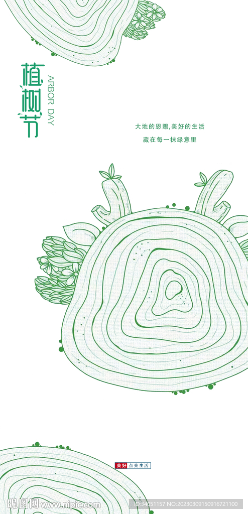 植树节