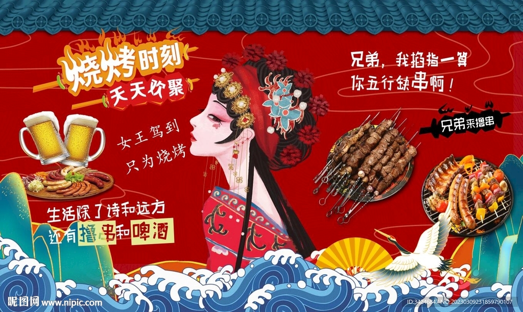 国潮烧烤