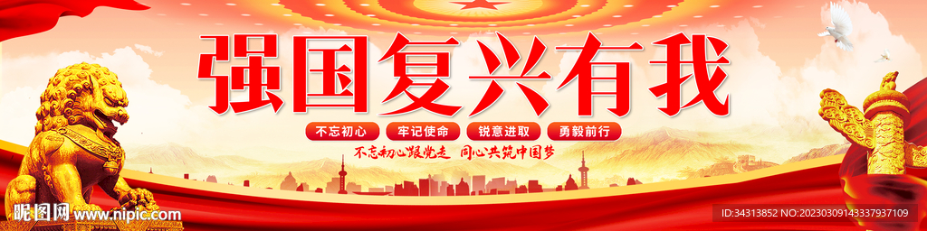 强国复兴有我
