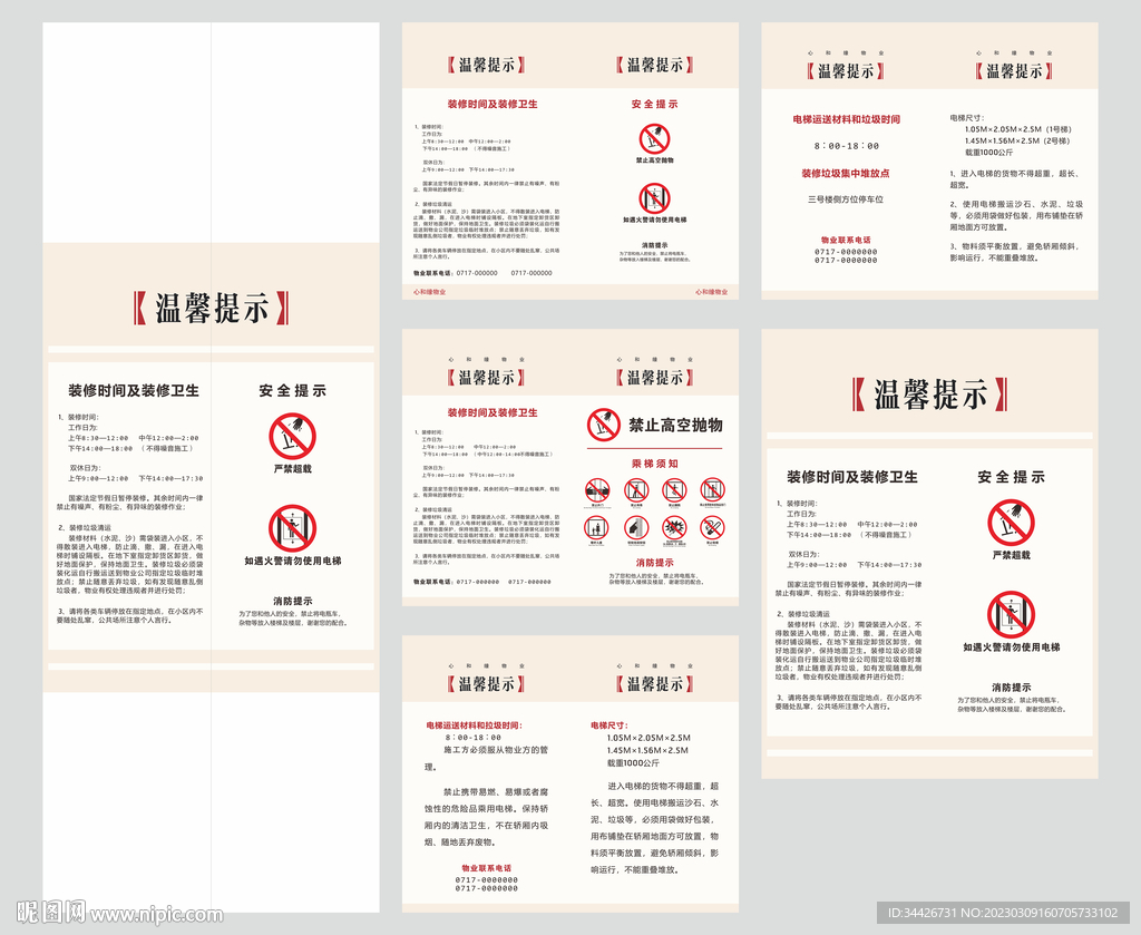 物业电梯海报 温馨提示车贴设计