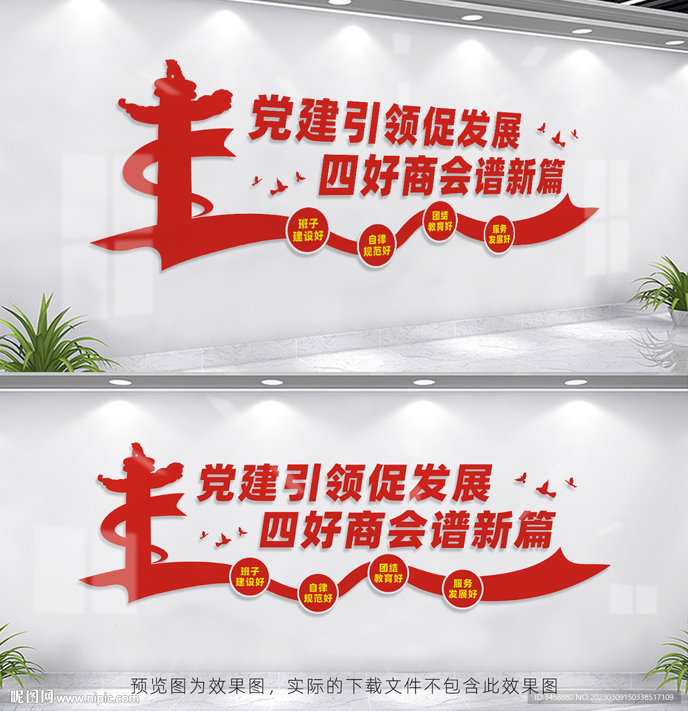 四好商会建设文化墙