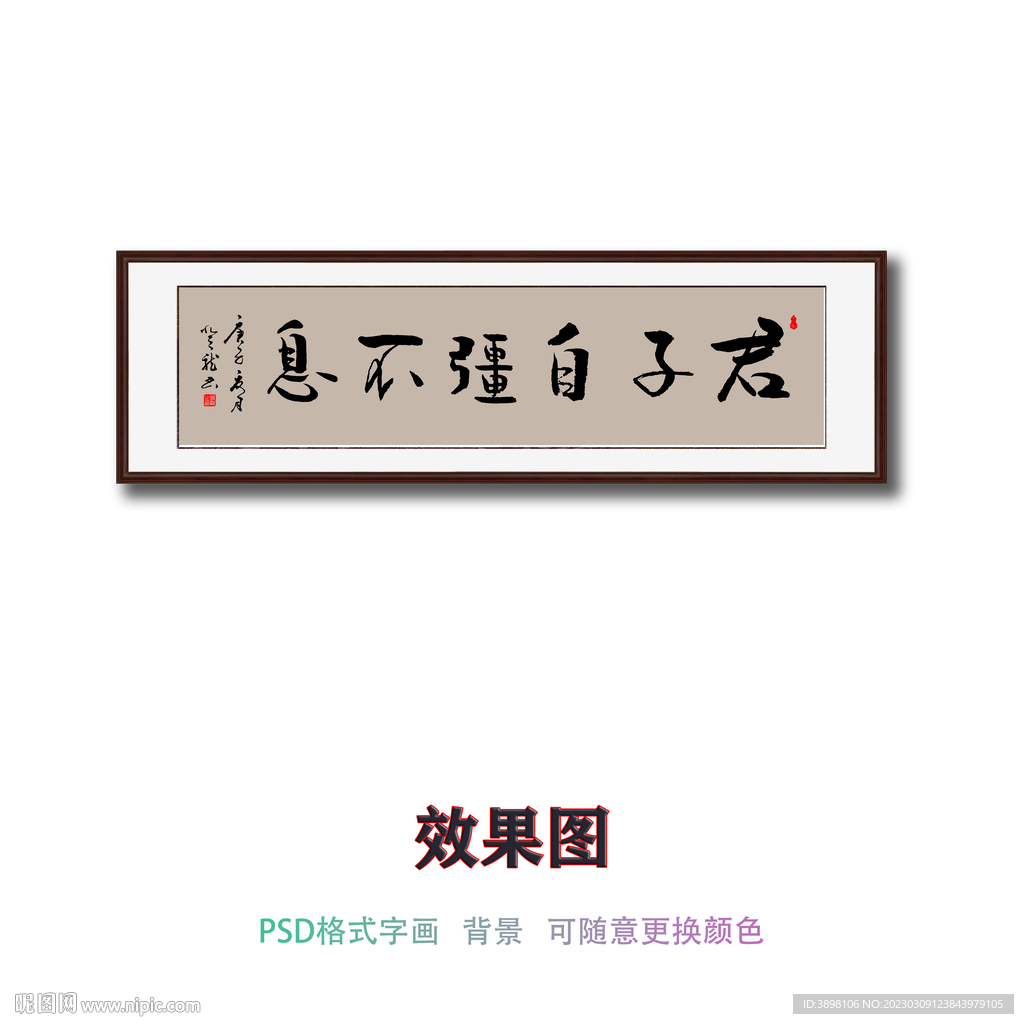 君子自强不息书法