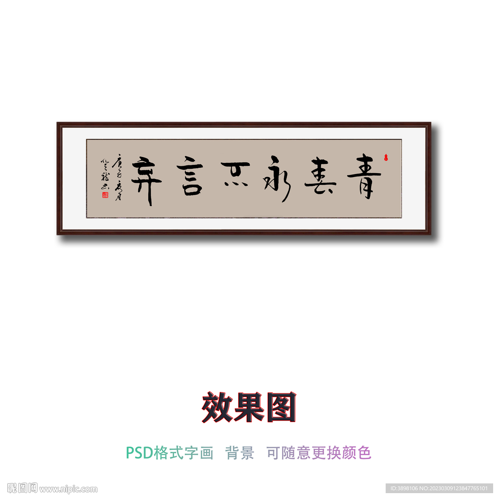 青春永不言弃书法