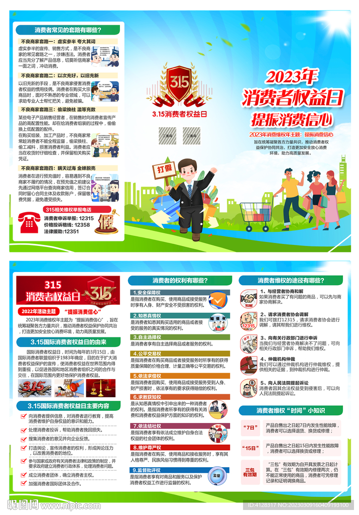 消费者权益日三折页