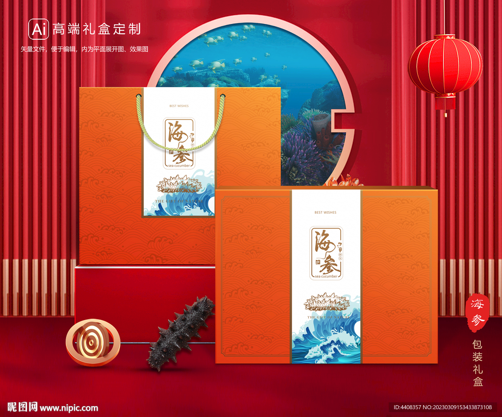 海参包装 海鲜礼盒