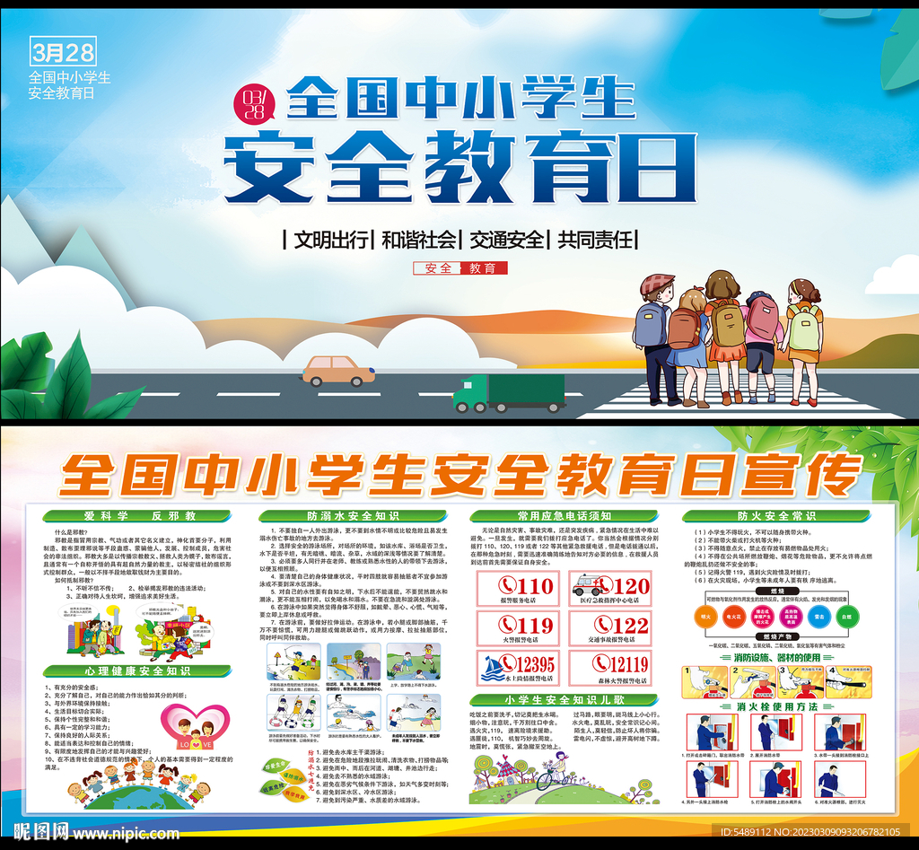 中小学生安全教育日