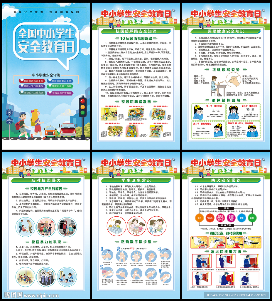 全国中小学生安全教育日
