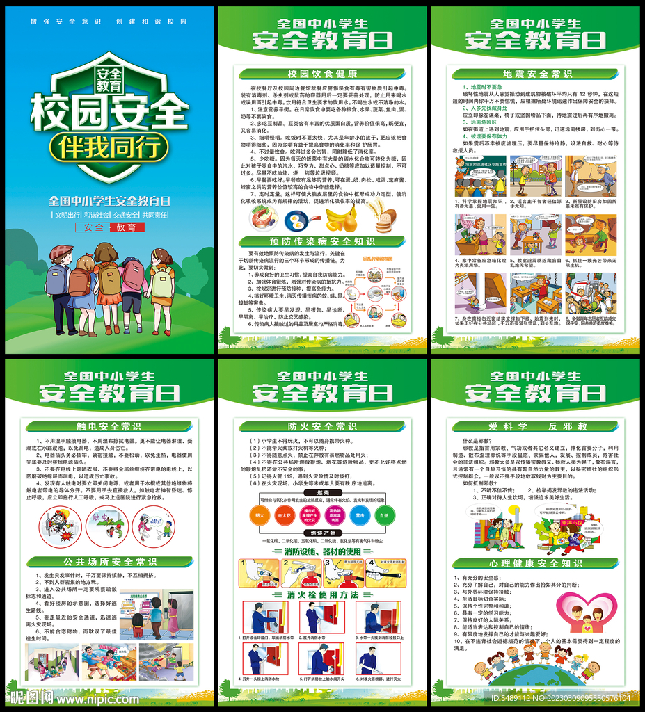 全国中小学生安全教育日
