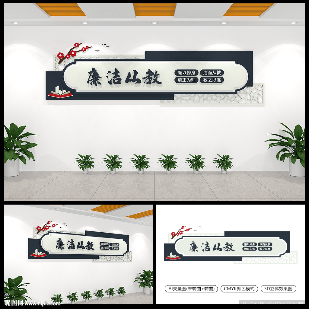 廉洁从教学校文化墙