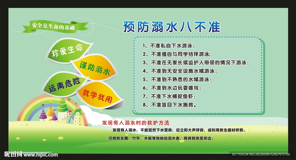 预防溺水八不准