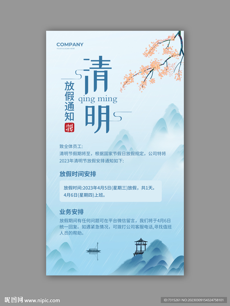 清明节放假通知