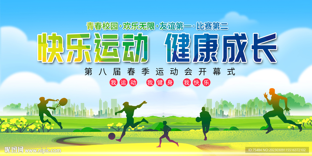 学校春季运动会展板