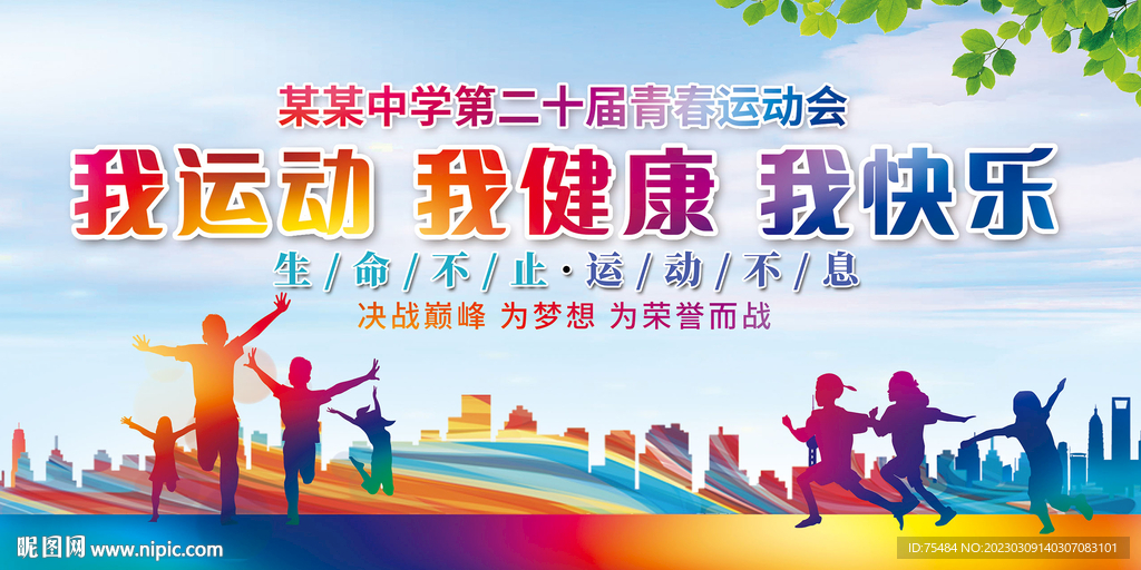 运动会展板