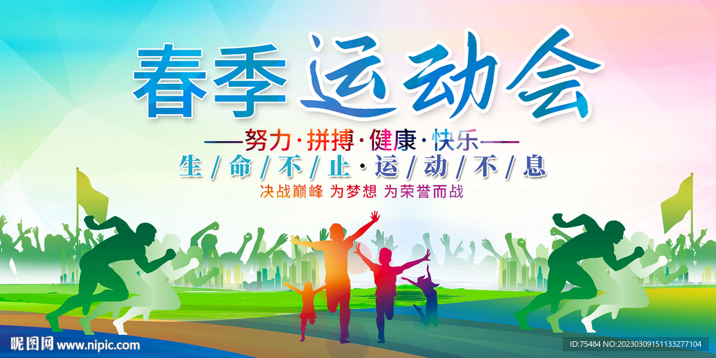 春季运动会展板