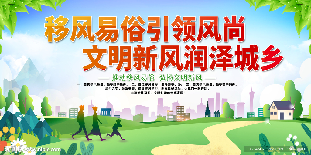移风易俗展板