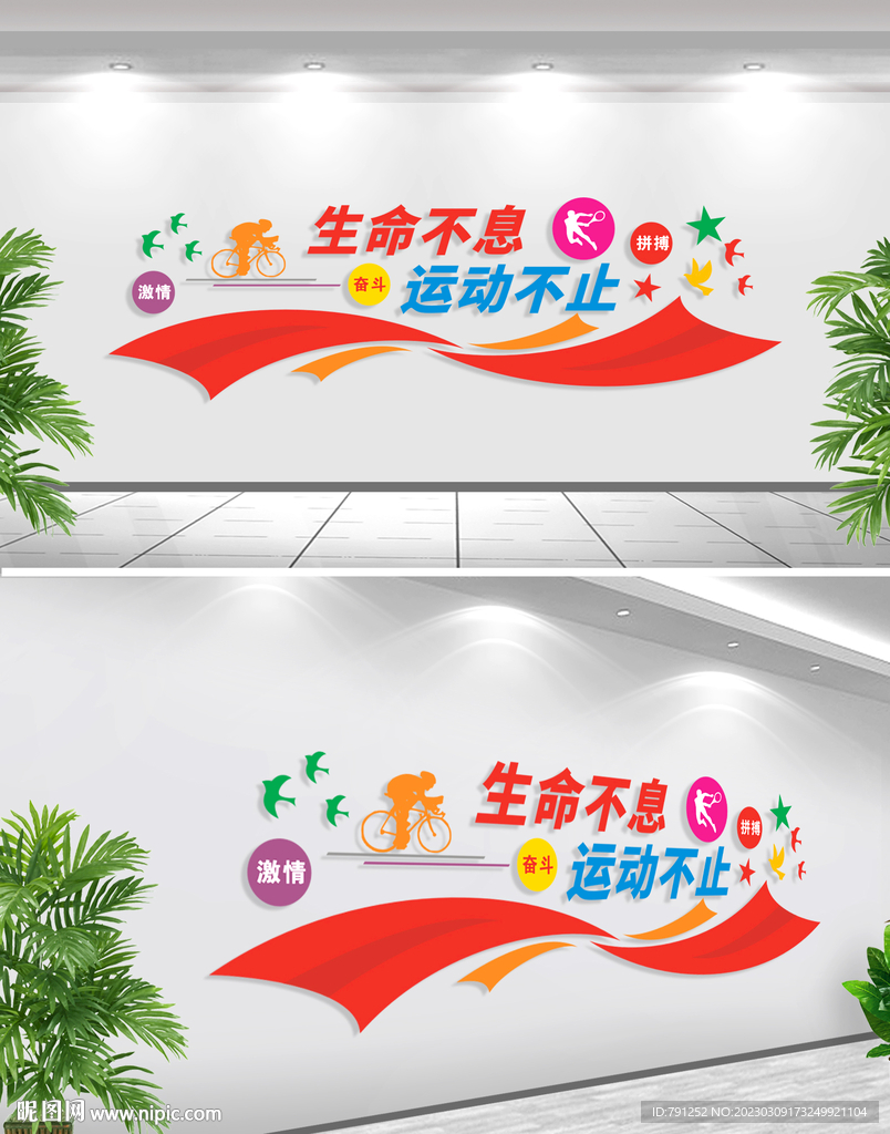 体育运动文化墙