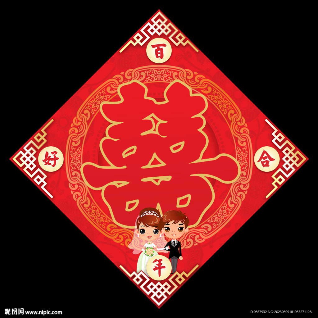 喜字