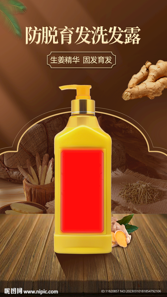 生姜洗发水海报分层文件