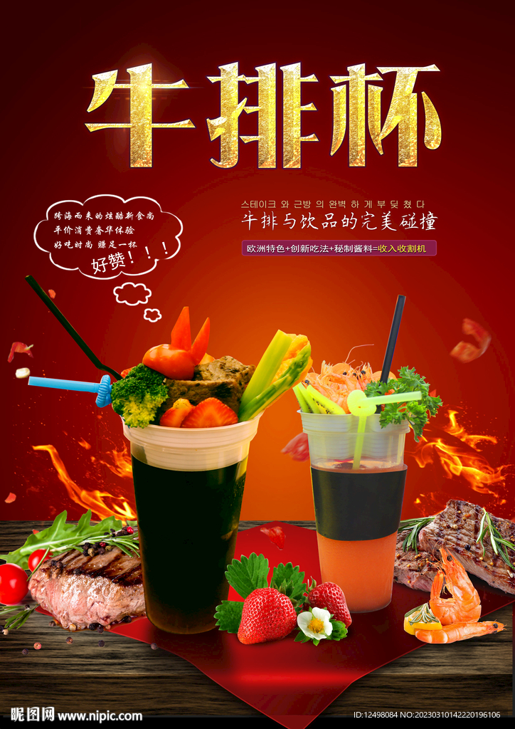 牛排杯