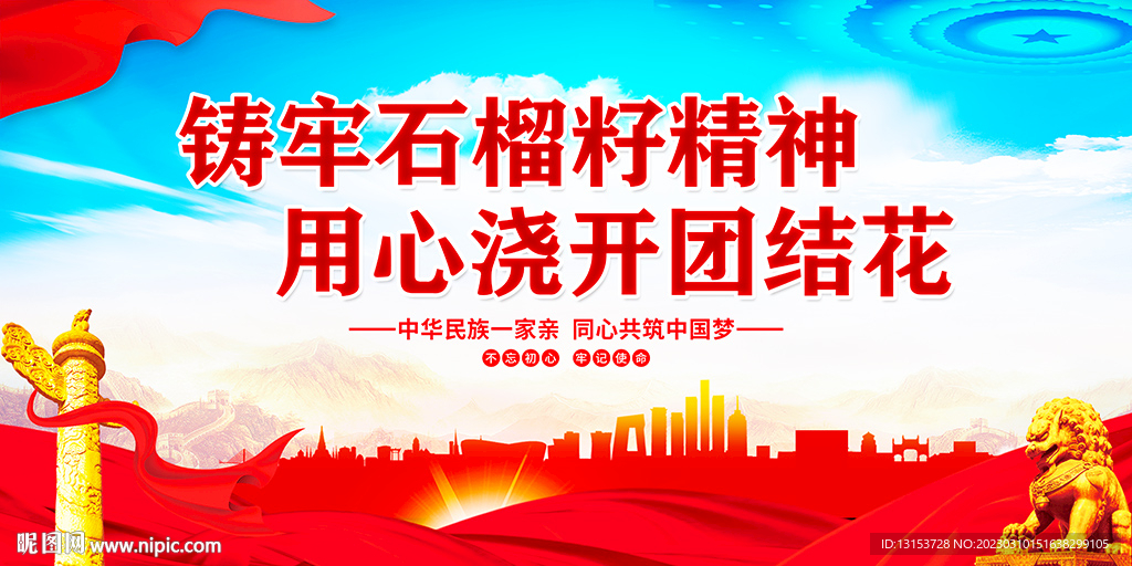 民族团结