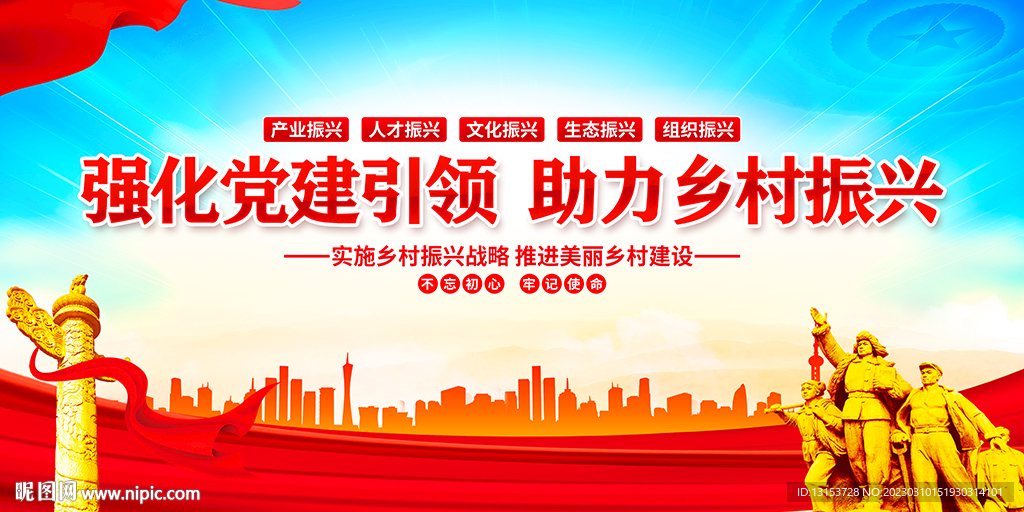 党建引领乡村振兴