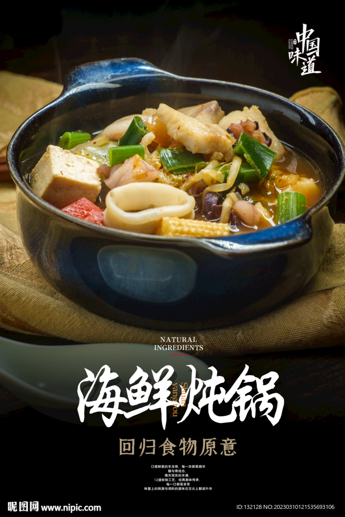 海鲜炖锅海报