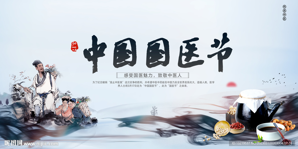 国医节
