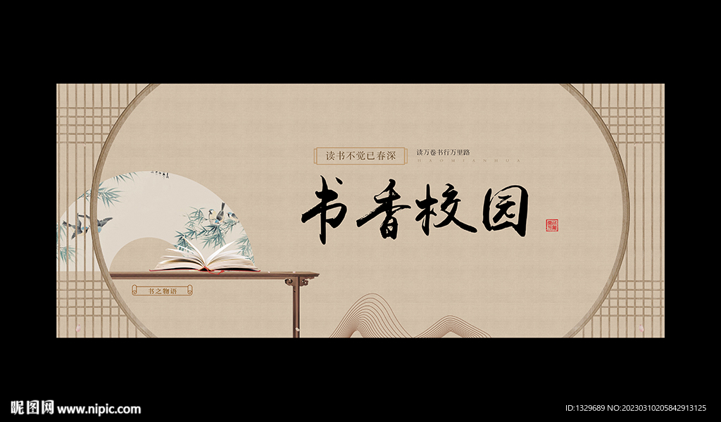 书香校园 