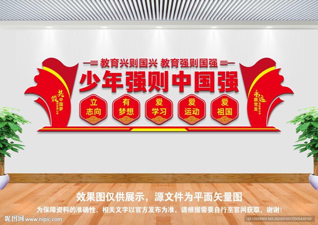 少年强则中国强文化墙