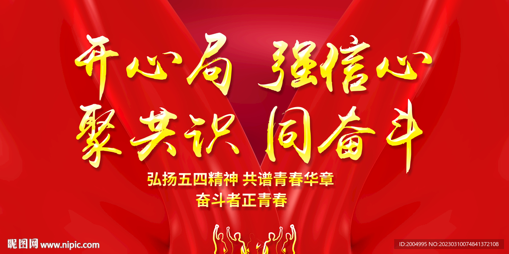 五四青年节宣传展板