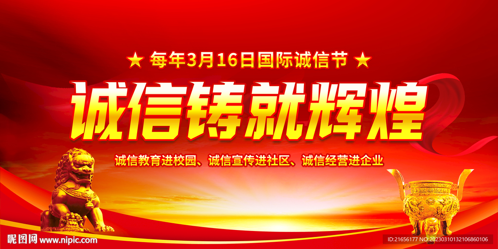 国际诚信节